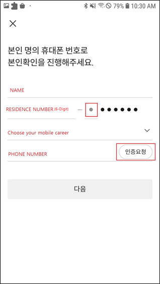 휴대폰 번호로 본인확인 진행