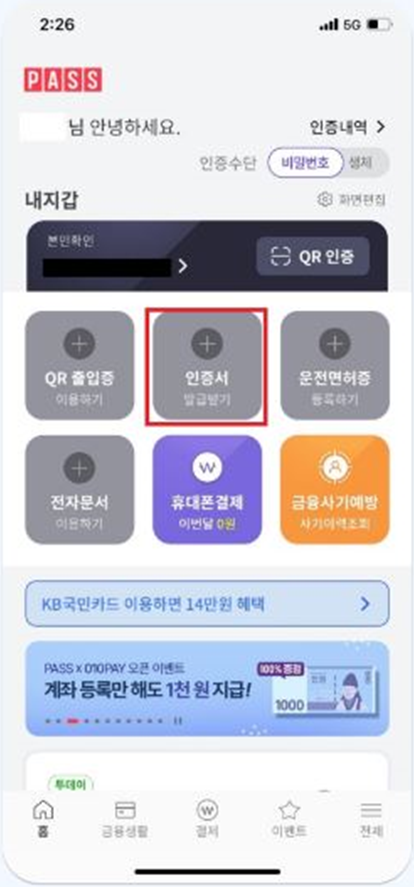 PASS앱 접속 > (+) 인증서 발급받기