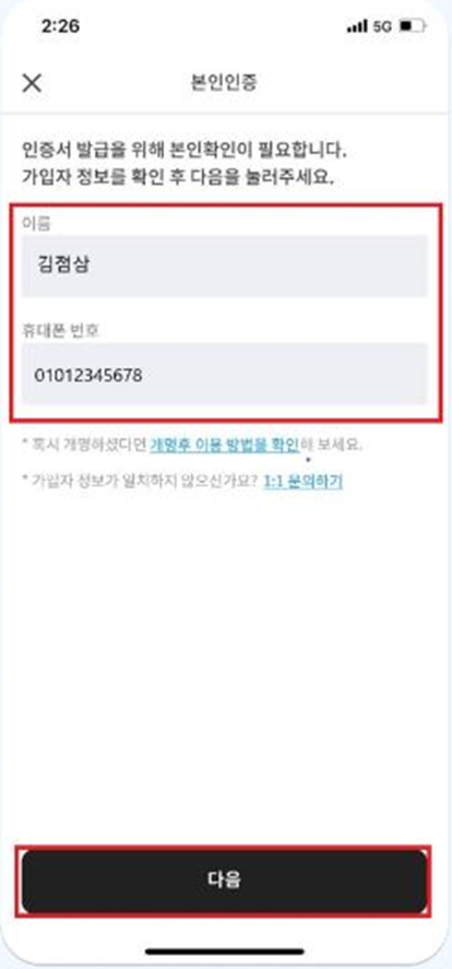 본인인증을 위한 이름, 휴대폰 번호 입력