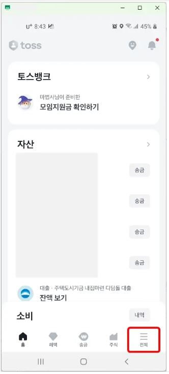 토스앱에 접속해 오른쪽 하단의 “전체” 메뉴를 누릅니다.