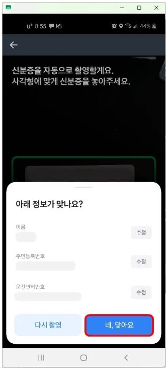 정보 확인 후 “네. 맞아요“ 버튼을 누릅니다.