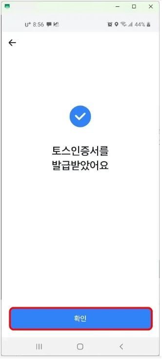 토스인증서 발급이 완료되었습니다. “확인” 버튼을 누릅니다.