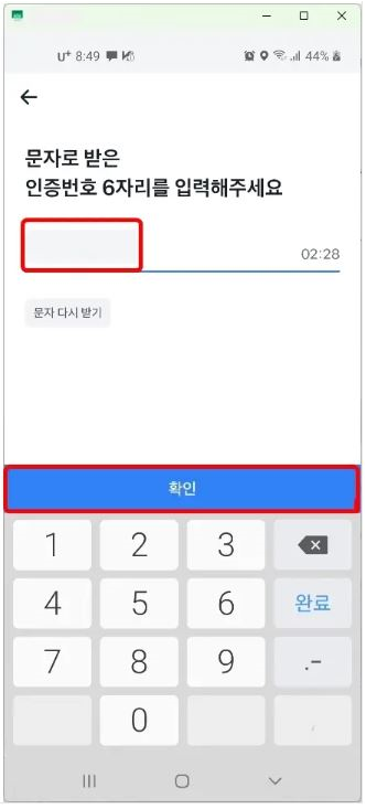 인증번호 6자리 입력 후 “확인”버튼을 누릅니다.
