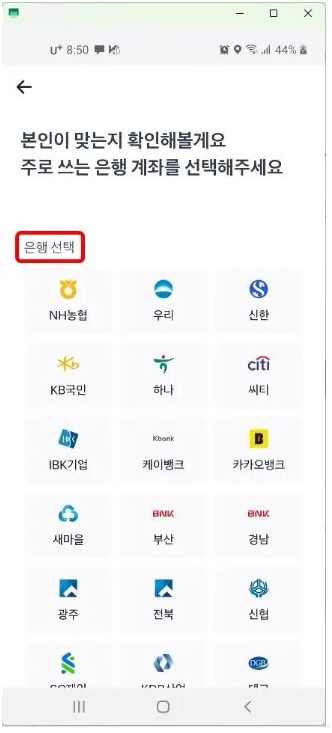 은행 계좌로 본인 확인 과정입니다. 은행을 선택합니다.
