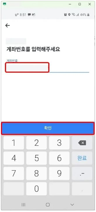 계좌번호를 입력하고 “확인” 버튼을 누릅니다.