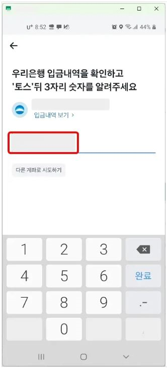 1원 입금내역 확인 후 ‘토스’뒤 3자리 숫자를 입력합니다.